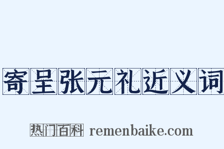 寄呈张元礼近义词是什么意思的图片
